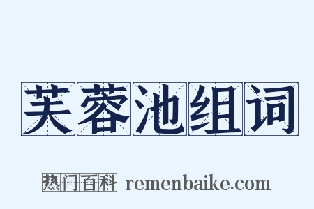 芙蓉池组词是什么意思的图片